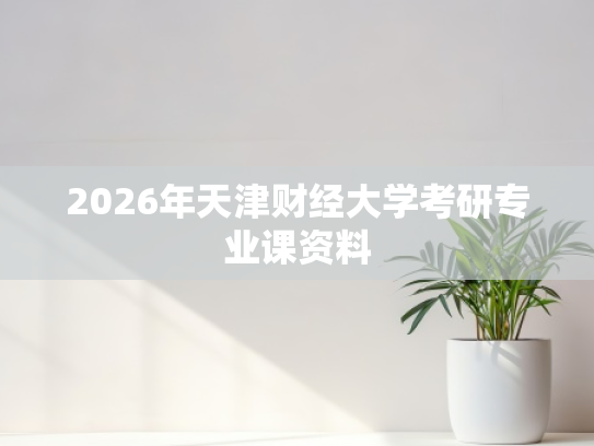 2026年天津财经大学考研专业课资料