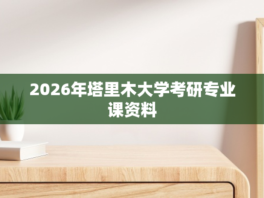 2026年塔里木大学考研专业课资料