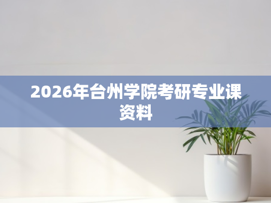 2026年台州学院考研专业课资料