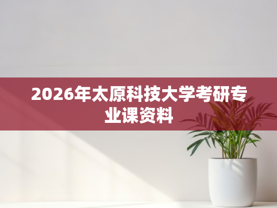 2026年太原科技大学考研专业课资料