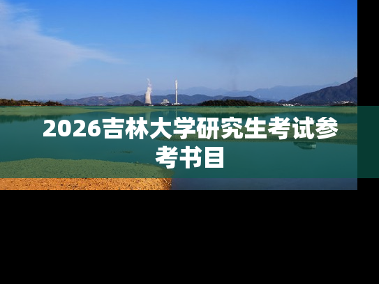 2026吉林大学研究生考试参考书目