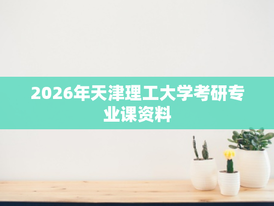 2026年天津理工大学考研专业课资料