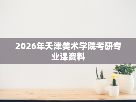 2026年天津美术学院考研专业课资料