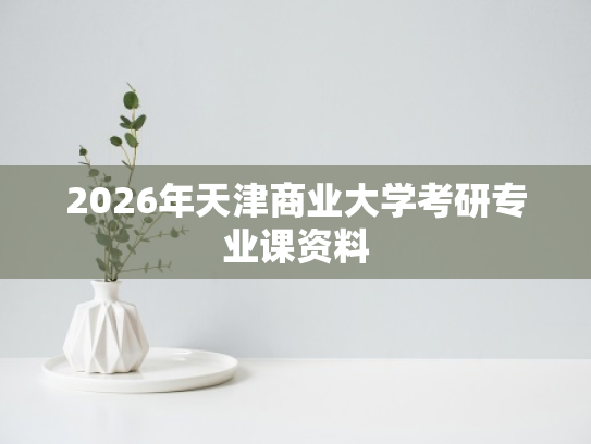 2026年天津商业大学考研专业课资料