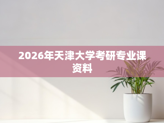 2026年天津大学考研专业课资料