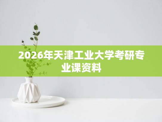 2026年天津工业大学考研专业课资料