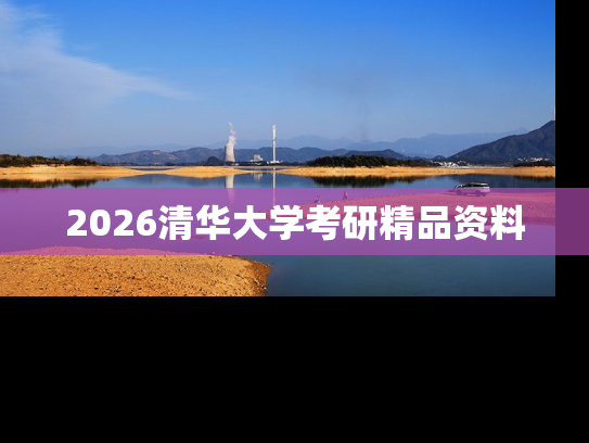 2026清华大学考研精品资料