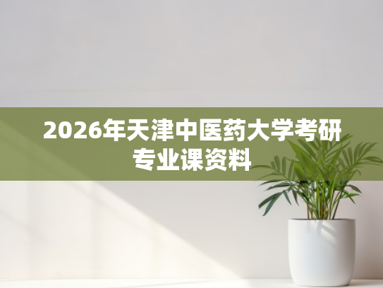 2026年天津中医药大学考研专业课资料
