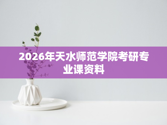 2026年天水师范学院考研专业课资料
