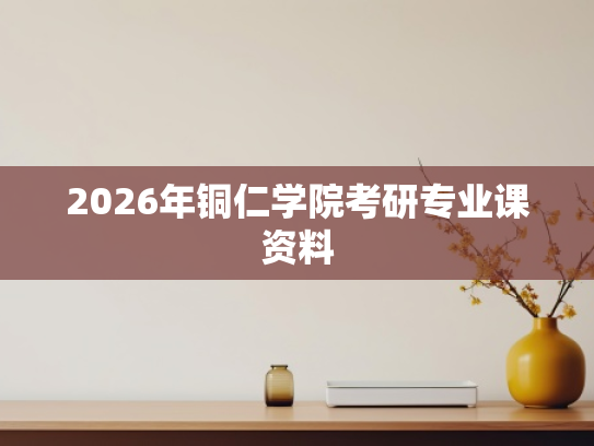 2026年铜仁学院考研专业课资料