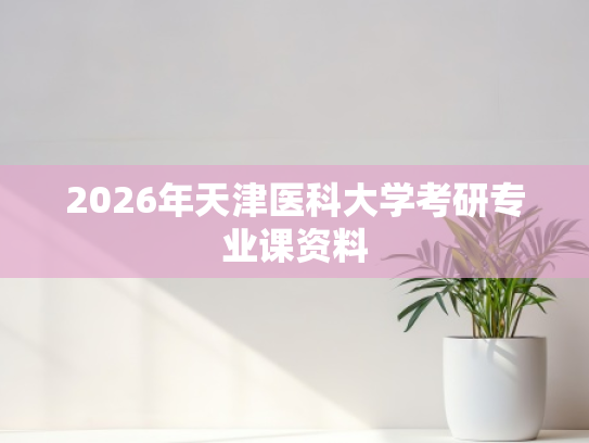 2026年天津医科大学考研专业课资料