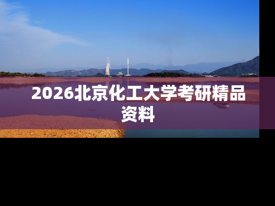 2026北京化工大学考研精品资料