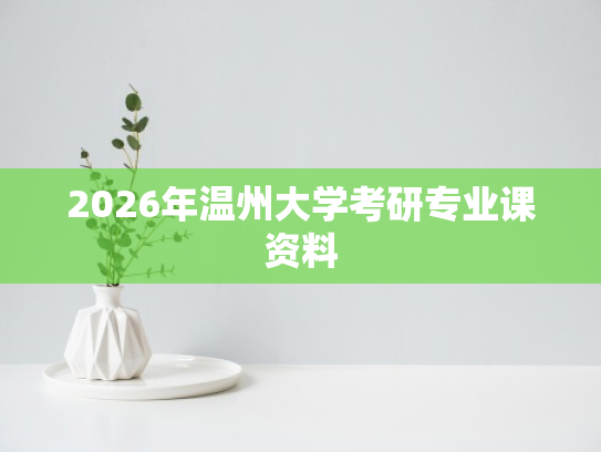 2026年温州大学考研专业课资料