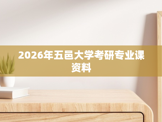 2026年五邑大学考研专业课资料