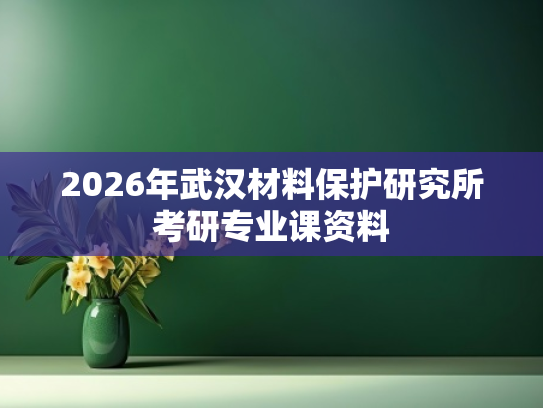 2026年武汉材料保护研究所考研专业课资料