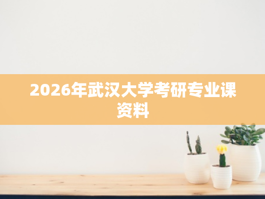 2026年武汉大学考研专业课资料