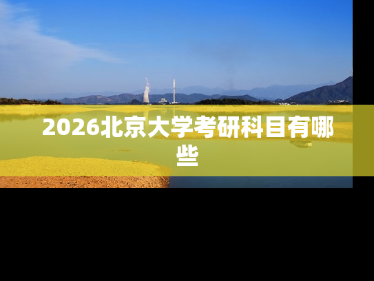 2026北京大学考研科目有哪些