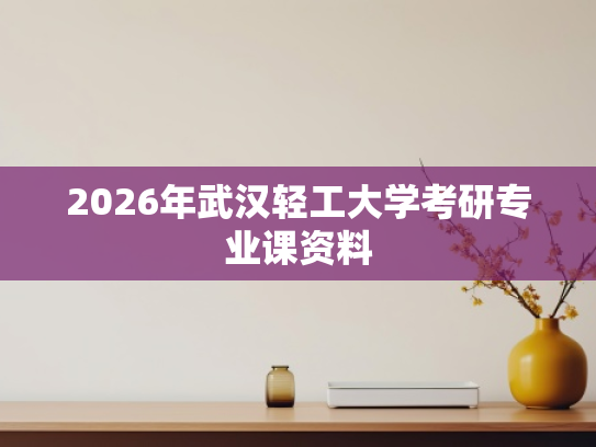 2026年武汉轻工大学考研专业课资料