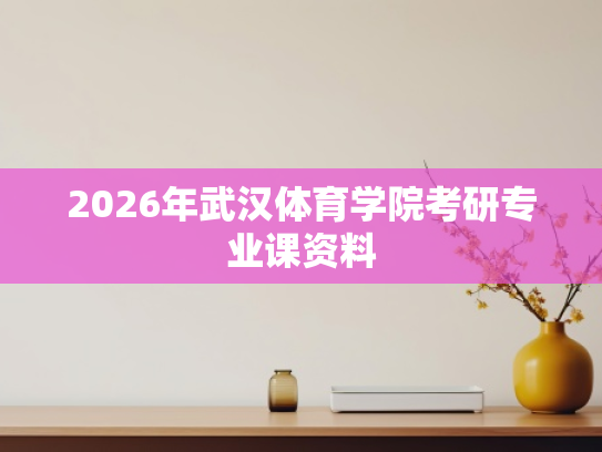 2026年武汉体育学院考研专业课资料
