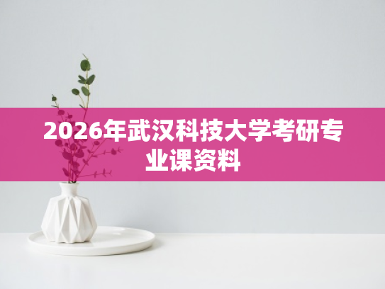 2026年武汉科技大学考研专业课资料