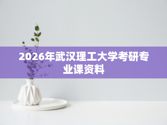 2026年武汉理工大学考研专业课资料