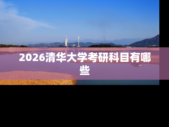 2026清华大学考研科目有哪些
