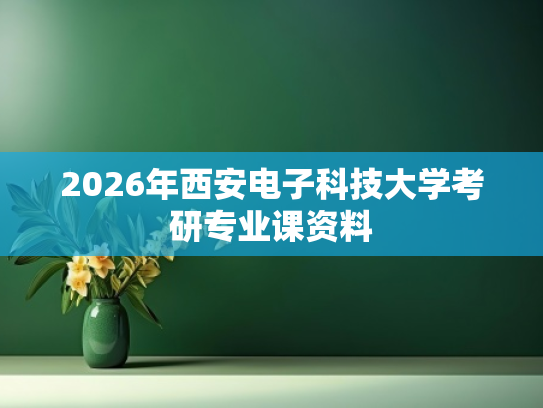 2026年西安电子科技大学考研专业课资料