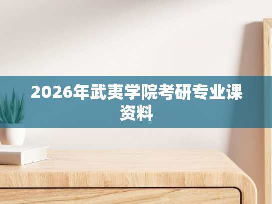 2026年武夷学院考研专业课资料
