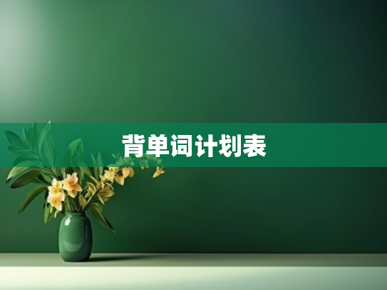 背单词计划表