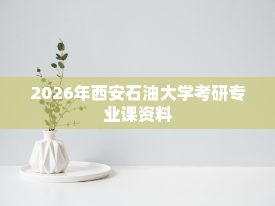 2026年西安石油大学考研专业课资料