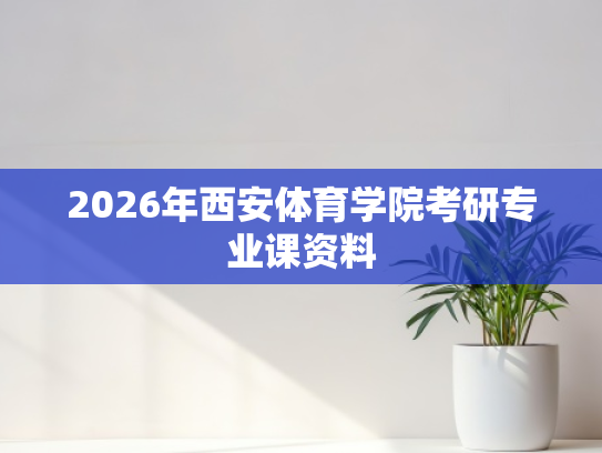 2026年西安体育学院考研专业课资料
