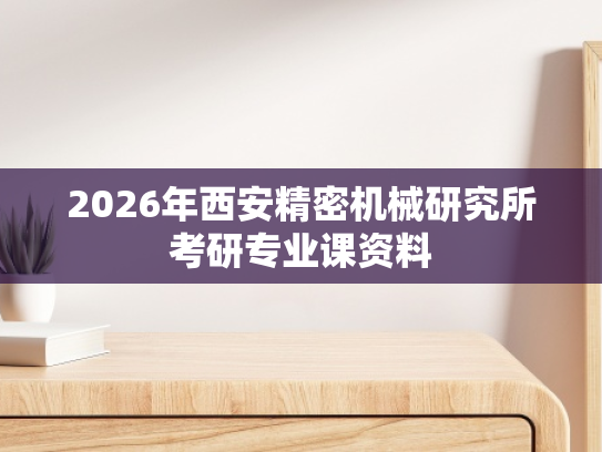 2026年西安精密机械研究所考研专业课资料