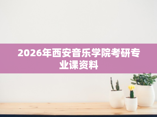 2026年西安音乐学院考研专业课资料