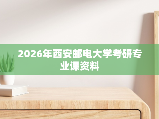 2026年西安邮电大学考研专业课资料
