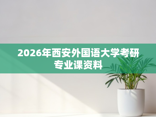 2026年西安外国语大学考研专业课资料