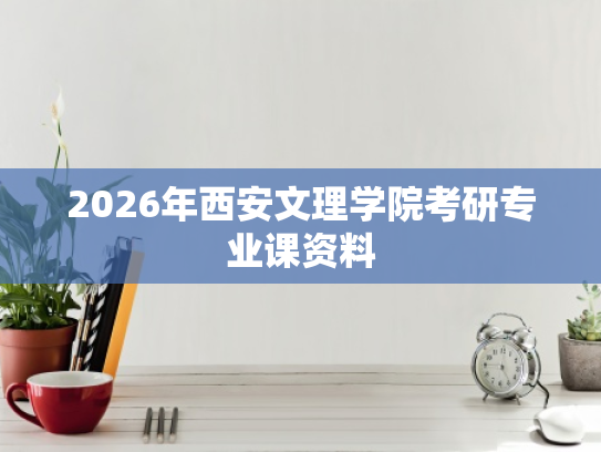 2026年西安文理学院考研专业课资料
