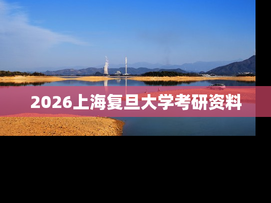 2026上海复旦大学考研资料