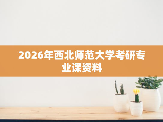 2026年西北师范大学考研专业课资料