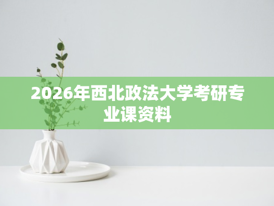 2026年西北政法大学考研专业课资料