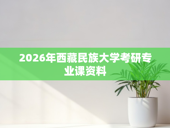 2026年西藏民族大学考研专业课资料