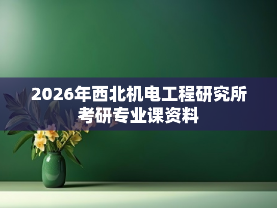 2026年西北机电工程研究所考研专业课资料
