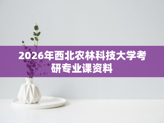 2026年西北农林科技大学考研专业课资料