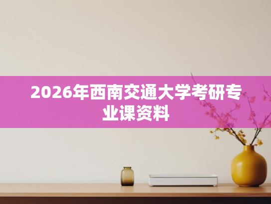 2026年西南交通大学考研专业课资料