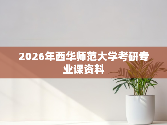 2026年西华师范大学考研专业课资料