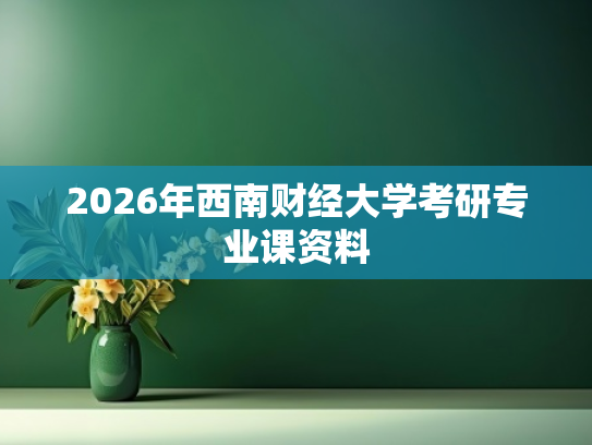 2026年西南财经大学考研专业课资料