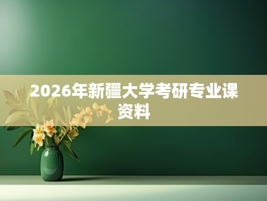 2026年新疆大学考研专业课资料