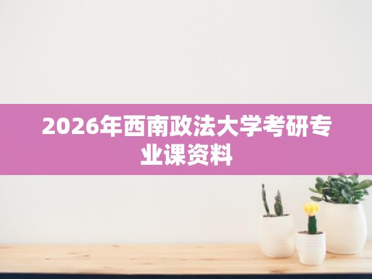 2026年西南政法大学考研专业课资料
