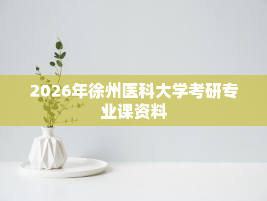 2026年徐州医科大学考研专业课资料