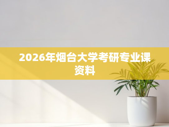 2026年烟台大学考研专业课资料