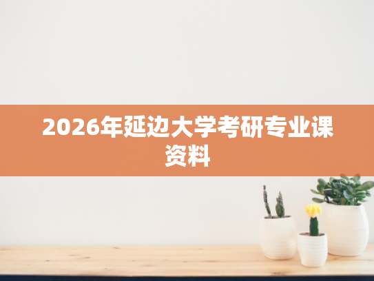 2026年延边大学考研专业课资料